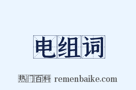 电组词是什么意思的图片